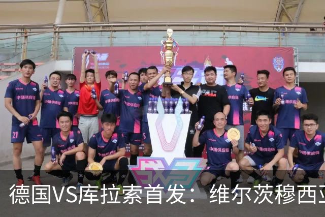 德国VS库拉索首发：维尔茨穆西亚拉配萨内 诺伊尔首发